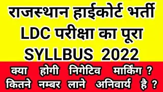 Rajasthan High Court Ldc Syllabus | High Court Ldc Syllabus | High court Ldc