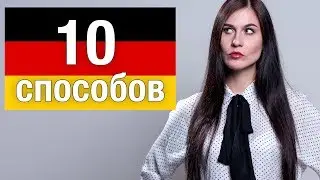 Переезд в Германию: 10 способов 🇩🇪 🇩🇪 🇩🇪