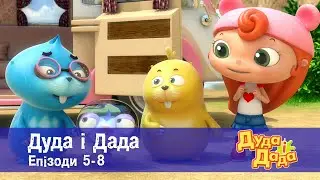 Дуда і Дада. Епізоди 5-8 - Мультфільм про машинки для дітей - Збірник