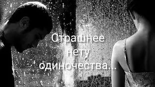 Страшнее нету одиночества... Стихи.Читает - Тайболева Ольга Автор - Ирена Буланова