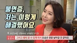 불면증, 저는 이렇게 해결했습니다...천연 수면개선제 [이문원한의원]