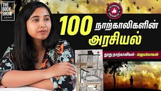 நூறு நாற்காலிகள் by ஜெயமோகன் | The Book Show by RJ Ananthi