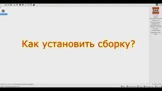 Как установить сборку