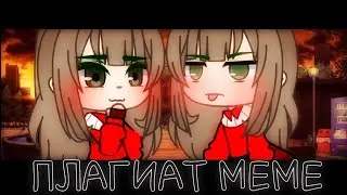 |🎃Плагиат🎃|🎈meme🎈 +300 подписчиков🎇