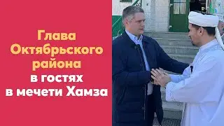 Глава Октябрьского района в гостях в мечети Хамза