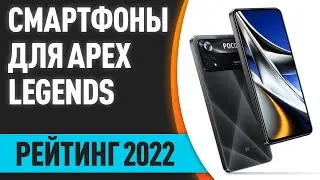 ТОП—5. Лучшие смартфоны для Apex Legends Mobile. Рейтинг 2022 года!