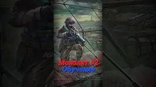 S.T.A.L.K.E.R - Показывает Монолит #2. Рассказчик Сидорович