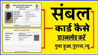 sambal card download kaise kare ! new sambal card download kaise kare ! sambal card 2.0 !