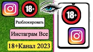 Как разблокировать канал Instagram 18+ новыми методами (2023)