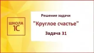 Программирование на 1С. WorldSkills. Задание 31 из задачи «Круглое счастье». Демонстрация решения