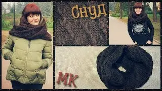 Снуд Спицами узором из кос) Простой и уютный!) МК.