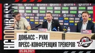 Донбасс - Руан: послематчевая пресс-конференция