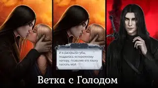 💓Ветка с Голодом💓8, 9 серия 2 сезон| Секрет Небес 2 | Прохождение