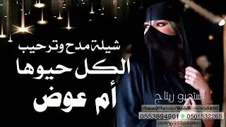 شيلة اهداء الى ام عوض - يامرحبا ياهلا الكل حيوها - شيلة باسم ام عوض