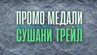 Анонс медали Сушани 2024
