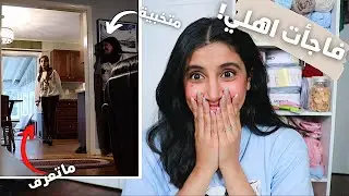فاجأنا اهلي بزيارتنا 🥰♥️ (ردة فعل ابوي ووجدان)