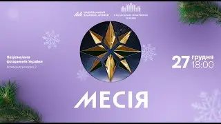 «Месія» Георга Фрідріха Генделя - LIVE 27.12.2024