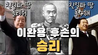 이완용 후손의 땅찾기 대모험