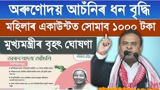 Orunodoi Scheme Latest payment Assam|Arunodoi Scheme 1000|Orunodoi Scheme September 1000|
