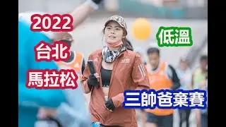 2022台北馬|三帥爸受傷棄賽|三帥媽獨跑|低溫完賽