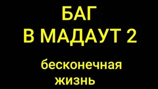 БАГ В МАДАУТ 2 , БЕСКОНЕЧНАЯ ЖИЗНЬ😲 глазами не верю.  BCO