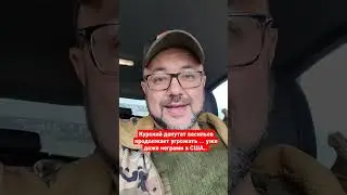 Курский депутат васильев продолжает открыто угрожать расправой Курском майору, даже в США.. 