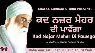 kad Najar Meher Di Pawega | Baba Amrjeet Singh Ji | Galib Khurd Wale | KHALSA GURBANI STUDIO |