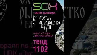 Выставка Охота и Рыболовство на Руси. Москва Экспоцентр. Приходите на стенд ESOX - будет интересно!