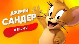 ПЕСНЯ ПРО ДЖЕРРИ - САНДЕР | ТОМ И ДЖЕРРИ КАДИЛЛАК ПЧЕЛОВОД ПАРОДИЯ КЛИП