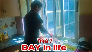 የቀን ዉሎ | የስራሁትን ዶላር ተቀበልኩኝ | ክፍል 7