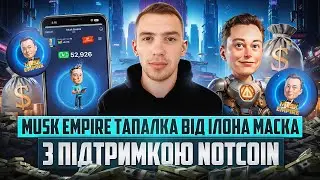 MUSK EMPIRE | ФАРМІЛКА ПАРТНЕР NOTCOIN