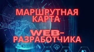 Маршрутная карта веб-разработчика