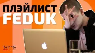 ПЛЭЙЛИСТ: Что слушает Feduk?