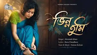 BHINNO TUMI | ভিন্ন তুমি | MOUTUSHI KHAN | RAZU CHOUDHURY | SUMAN KALYAN | NEW SONG 2026