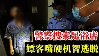 警察搜查足浴店，嫖客機智逃脫；小偷相貌出眾被認出，現場被抓；足浴店內喝茶有講究，行有行規，警察教你說行話！