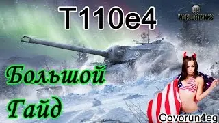 ГАЙД Т110Е4 часть 1 Как играть? Тактика и Характеристика | Govorun4eg