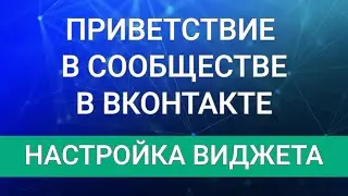 Приветствие в сообществе в ВК