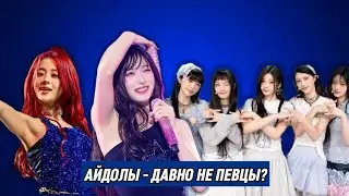 АЙДОЛЫ ДАВНО НЕ ПЕВЦЫ? ЛИПСИНГ И КРИТИКА? РАБОТА АЙДОЛА?