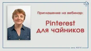 Вебинар 