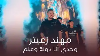 مهند زعيتر - وحدي أنا دولة وعلم - أسمع ركـز | (Moahand Zaiter (Kap 2024