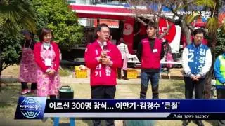 [아시아뉴스통신TV] 김해을 이만기 김경수 후보의 ‘훈훈한’ 봉사활동