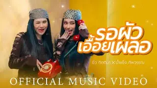 รอผัวเอื้อยเผลอ - บิ๋ว กิตติมา X น้ำแข็ง ทิพวรรณ【OFFICIAL MV】