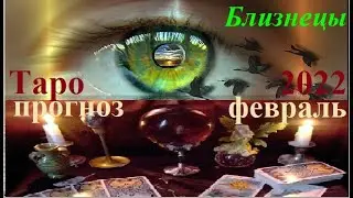 БЛИЗНЕЦЫ. ТАРО ПРОГНОЗ НА ФЕВРАЛЬ 2022