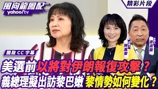 CC字幕｜美媒預測以將在美選前展開報復攻擊 義大利總理擬出訪黎巴嫩 黎巴嫩情勢會如何變化？ 【#風向龍鳳配】20241018