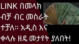 LINK በመላክ ብቻ ብር መስራት ተቻለ። አዲስ እና ቀላሉ ዘዴ || መታየት ያለበት!