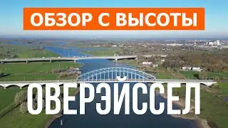 Оверэйссел с высоты птичьего полета | Видео с дрона  | Нидерланды, провинция Оверэйссел с воздуха