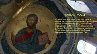 Тропарь, глас 4