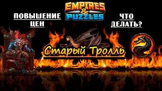 Повысили цены. Донатить или нет!?   Empires & Puzzles / Империя Пазлов