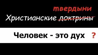 Человек - дух или душа?