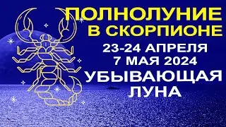 🔴ПРОГНОЗ НА ДВЕ НЕДЕЛИ. ПОЛНОЛУНИЕ И УБЫВАЮЩАЯ ЛУНА С 23-24 АПРЕЛЯ ДО 7 МАЯ 2024